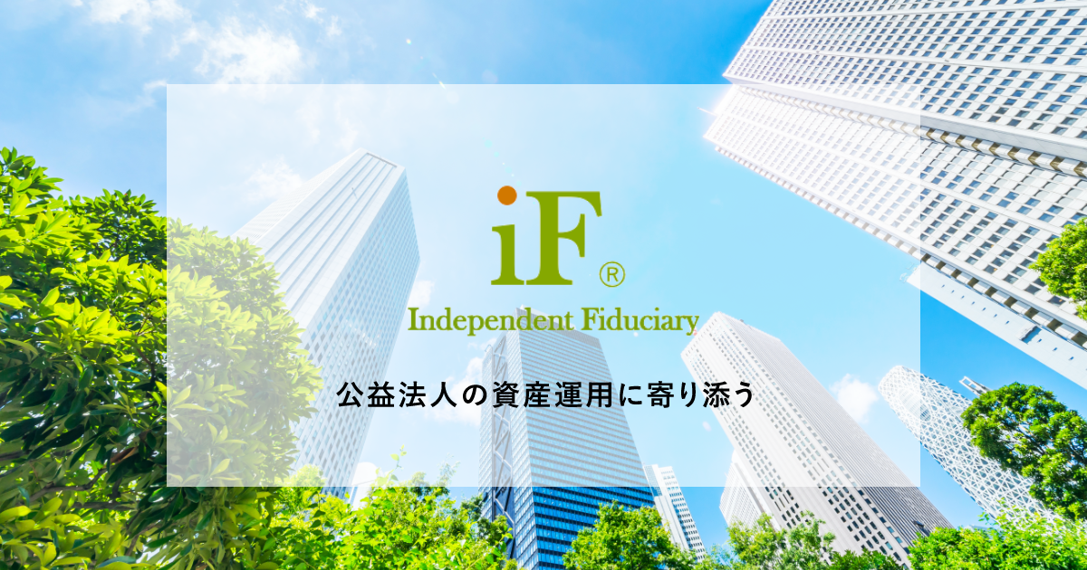 学校法人の資産運用を考える26 債券投資の基本がわかるシリーズ８仕組み債 - インディペンデント・フィデュシャリー株式会社